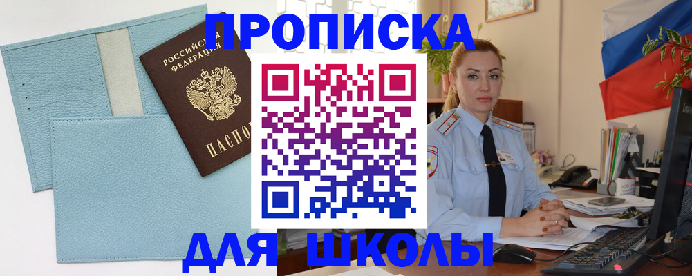 временная регистрация для школы в Волгореченске